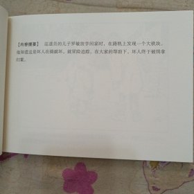 巡道员的儿子32平装连环画小人书（贺友直绘）（祖国的花朵盒装书散本）