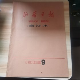 老报纸—山西日报1982年9月原版合订本含党的十二大专辑 邓效国宣传画、党的十二大开闭幕、开幕词、徐文达书法、朱焰书法、三木刊头画、郭德玉词曲、冯光美刊头书法、李江鸿宣传画、十二大报告、党章、共青团山西省第八次代表大会开闭幕、李真刊头画、黄宗英书法、、十二届一中全会第一号公报、第二号公报、选举产生中央领导机构和中央领导人简历、选举产生中纪委等领导机构领导人简历、宁积贤版画、田怀宝刊头书法等