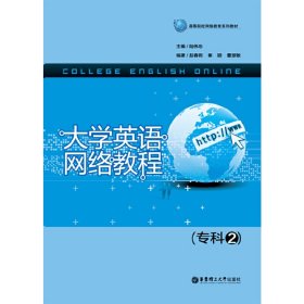 大学英语网络教程（专科2）/高等院校网络教育系列教材