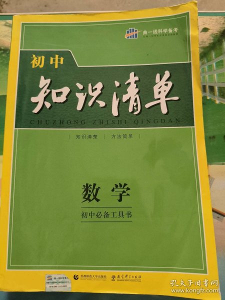 曲一线科学备考·初中知识清单：数学（第1次修订）（2014版）