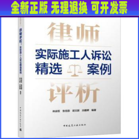 律师评析：实际施工人诉讼精选案例