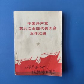 第九次全国代表大会汇编，