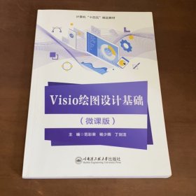 visio绘图设计基础（微课版)