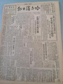 民国三十八年二月十五日《哈尔滨日报》存第一第二版
