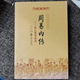 周易内传  周易外传（全二册）