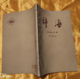 辞海【历史分册】中国近代史