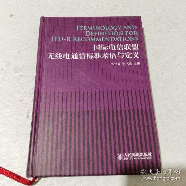 国际电信联盟无线电通信标准术语与定义