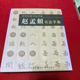 历代名家书法字典：赵孟书法字典