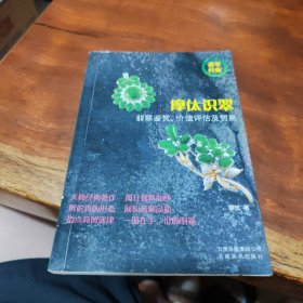 摩㑀识翠-翡翠鉴赏.价值评估及贸易