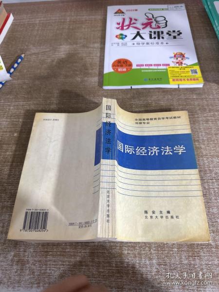 全国高等教育自学考试指定教材·法律专业：国际经济法概论（2005年版）