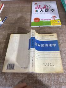 全国高等教育自学考试指定教材·法律专业：国际经济法概论（2005年版）