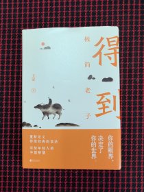 保正版！内页全新！得到：极简老子