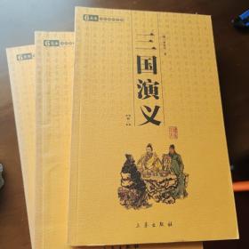 三国演义（全3册）