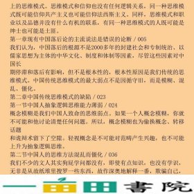 中国人的思维批判导致中国落后的根本原因是传统的思维模式楚渔人民出9787010083810