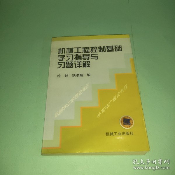 机械工程控制基础学习指导与习题详解