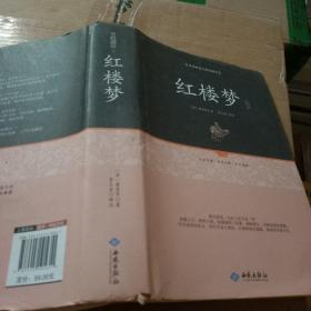 红楼梦注释（足本原著无障碍阅读）