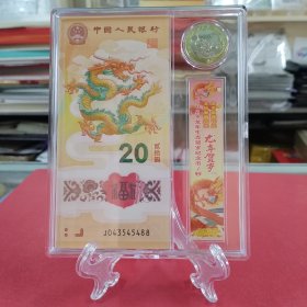 2024年龙年纪念钞纪念币套装（内含1龙钞——号码：J043545488，+1龙币，亚克力方盒装帧、支架、礼物袋。自藏/展示/赠送佳品）