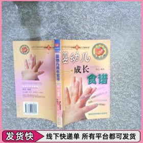 婴幼儿成长食谱