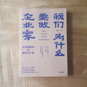 我们为什么要做企业家 企业家精神与组织兴亡律(田涛作品）