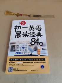 初一英语晨读经典84篇（第5版）