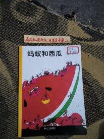 蚂蚁和西瓜：蒲蒲兰绘本馆