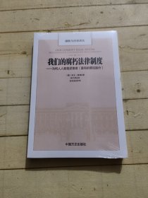 我们的腐朽法律制度：为何人人都是受害者（富有的罪犯除外）