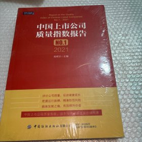 中国上市公司质量指数报告.NO.1，2021