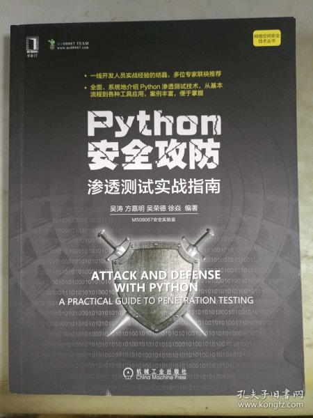 Python安全攻防：渗透测试实战指南