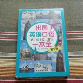 出国英语口语吃住行游玩一本全 （未开封）