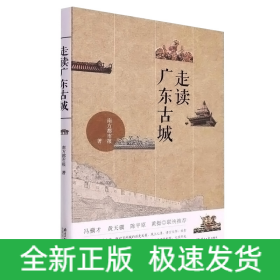 走读广东古城