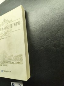 巴塞尔资本协议3研究
