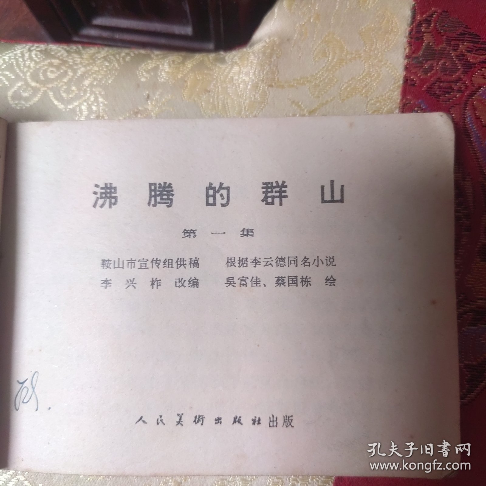 沸腾的群山一 连环画