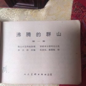 沸腾的群山一 连环画
