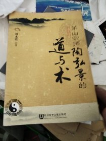 茅山宗师陶弘景的道与术