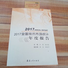 2017全国技术市场统计年度报告！