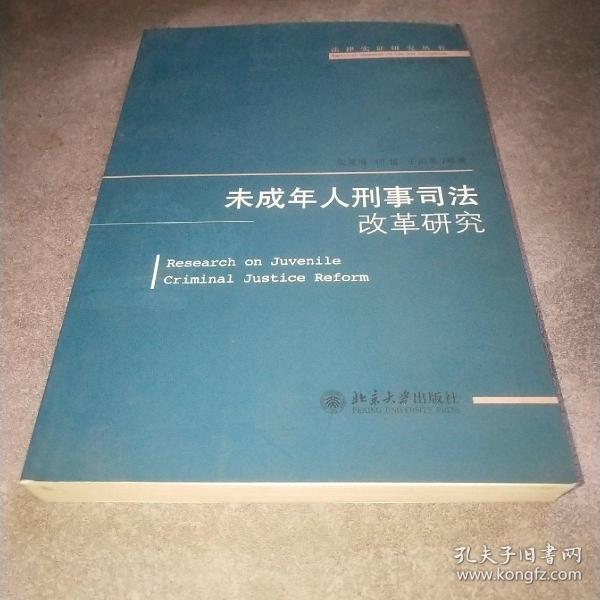 法律实证研究丛书：未成年人刑事司法改革研究