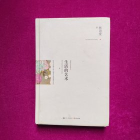 生活的艺术 林语堂 江苏人民出版社