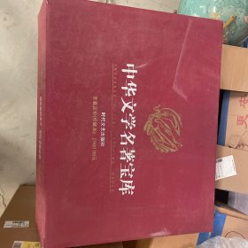 中华文学名著宝库（40本）