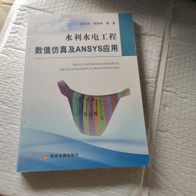水利水电工程数值仿真及ANSYS应用