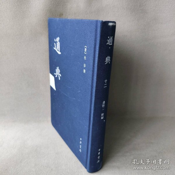 中国史学基本典籍丛刊：通典/全12册