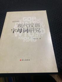 现代汉语字母词研究