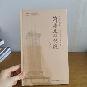 長(zhǎng)篇山東快書許世友的傳說(shuō)〔6CD〕