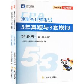 注册会计师考试5年真题与3套模拟 经济法 2024(全2册) 9787545492408 之了课堂 广东经济出版社