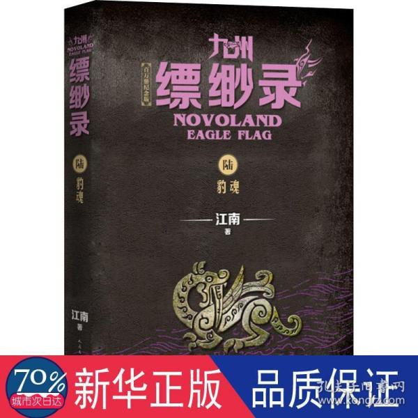 九州缥缈录6：豹魂（江南幻想史诗巨著，百万册畅销纪念版）