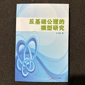 反基础公理的模型研究