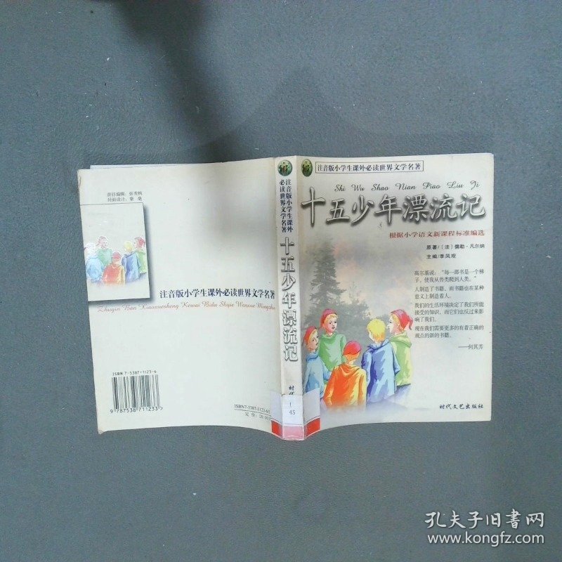 十五少年漂流记  高鹗 曹雪芹 时代文艺出版社