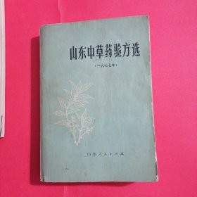 山东中草药验方选）1977年