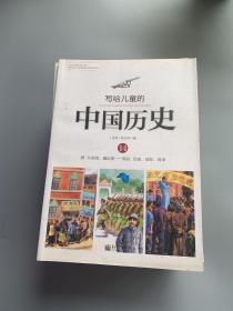 写给儿童的中国历史（14） 清·从新闻，看巨变：现在·历史、现在、将来