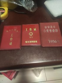 证书 哈尔滨市公费医疗证(空壳证) 哈尔滨铁路局工作证(空壳证) 黑龙江邮电工作证(空壳证) 3个合售