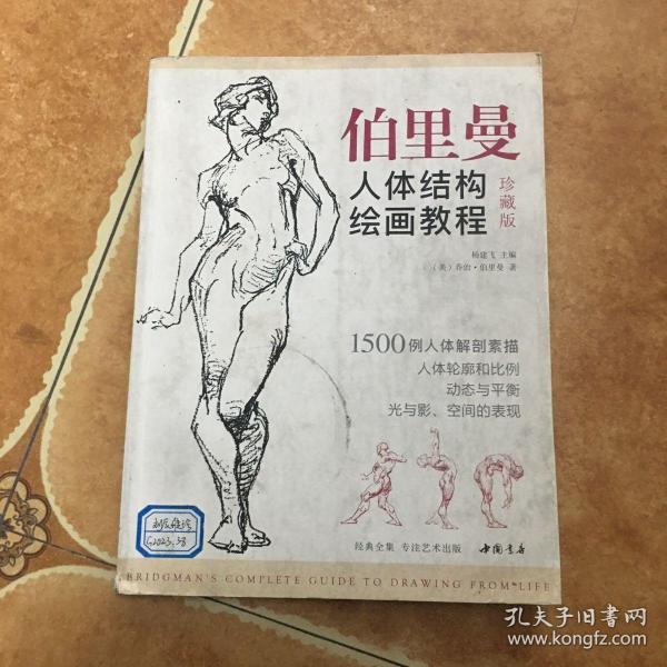 经典全集伯里曼人体结构绘画教程（珍藏版），C0351